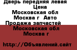 Дверь передняя левая Lexus RX 300 › Цена ­ 5 000 - Московская обл., Москва г. Авто » Продажа запчастей   . Московская обл.,Москва г.